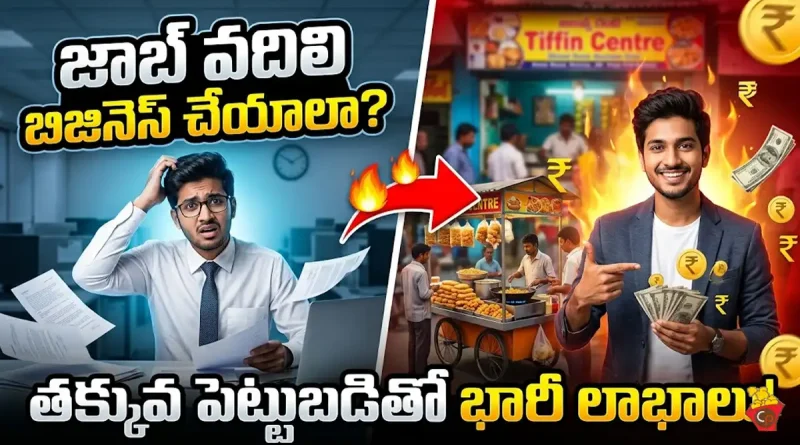 ఉద్యోగం వదిలి బిజినెస్ ప్రారంభించే వ్యక్తి – తక్కువ పెట్టుబడితో లాభదాయక వ్యాపార ఐడియాస్