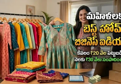 Business Ideas:కేవలం రూ.20 వేల పెట్టుబడితో ఇంట్లోనే ఉంటూ నెలకు రూ.30 వేలు సంపాదించండిలా..