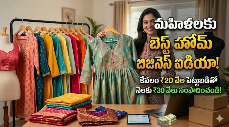 Business Ideas:కేవలం రూ.20 వేల పెట్టుబడితో ఇంట్లోనే ఉంటూ నెలకు రూ.30 వేలు సంపాదించండిలా..