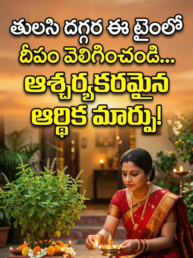“తులసి దగ్గర ఈ టైంలో దీపం వెలిగించండి… ఆశ్చర్యకరమైన ఆర్థిక మార్పు!”