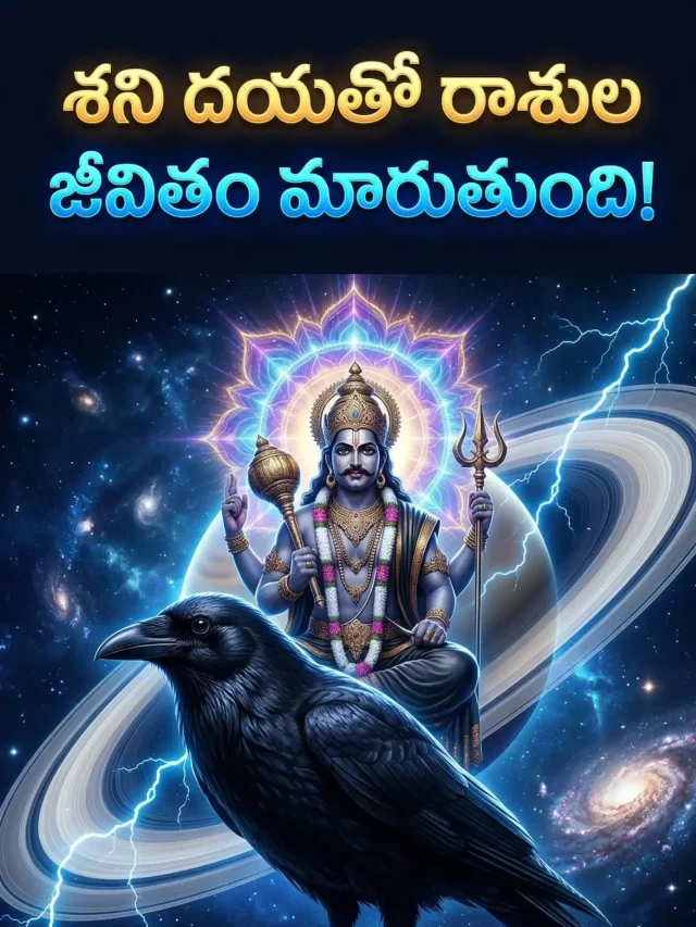 శని దేవుడు దయ చూపిస్తే ఏమవుతుందో తెలుసా?