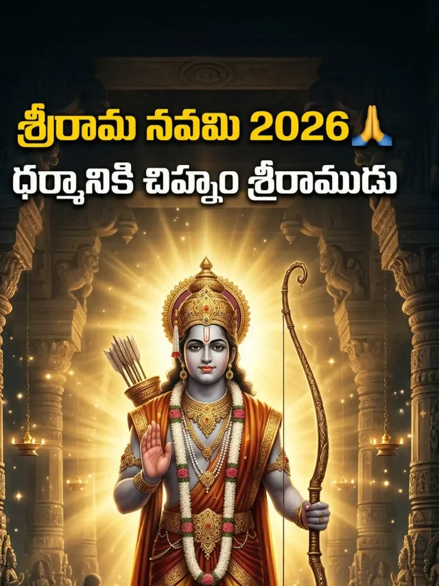 శ్రీరామ నవమి 2026: ప్రాముఖ్యత, పూజలు & విశేషాలు