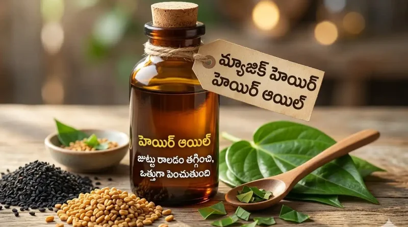Hair FAll Tips:జుట్టు రాలడం ఆగి.. 5 రోజుల్లో ఒత్తుగా పెరగాలా? ఇంట్లోనే ఈ ‘మ్యాజిక్ ఆయిల్’ తయారు చేసుకోండి!
