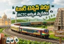 IRCTC:తక్కువ ఖర్చులో ఫ్యామిలీతో టూర్ ప్లాన్ చేస్తున్నారా? అయితే ఈ IRCTC ప్యాకేజీలు మీ కోసమే!