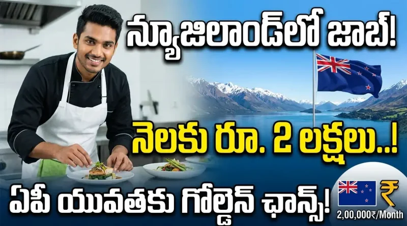 Job Offers:న్యూజిలాండ్‌లో జాబ్.. నెలకు రూ. 2 లక్షల జీతం! ఏపీ యువతకు ఏపీఎస్‌ఎస్‌డీసీ బంపర్ ఆఫర్!