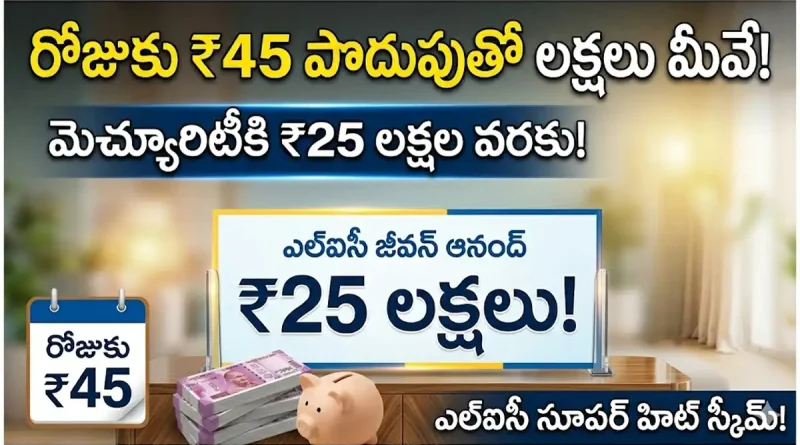 LIC:రోజుకు కేవలం రూ.45 పొదుపుతో చేతికి రూ.25 లక్షలు.. అద్భుతమైన ఎల్ఐసీ స్కీమ్ ఇదే..