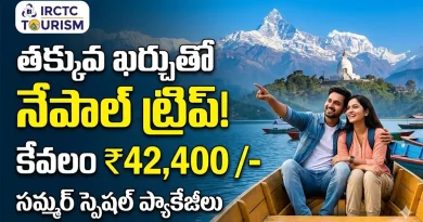 IRCTC Nepal Packages 2026: తక్కువ బడ్జెట్‌లో ఫారిన్ ట్రిప్ వెళ్లాలనుకుంటున్నారా? అయితే IRCTC నేపాల్ ప్యాకేజీలపై లుక్కేయండి!