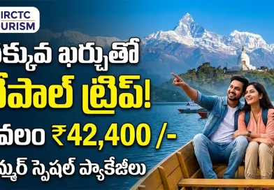 IRCTC Nepal Packages 2026: తక్కువ బడ్జెట్‌లో ఫారిన్ ట్రిప్ వెళ్లాలనుకుంటున్నారా? అయితే IRCTC నేపాల్ ప్యాకేజీలపై లుక్కేయండి!