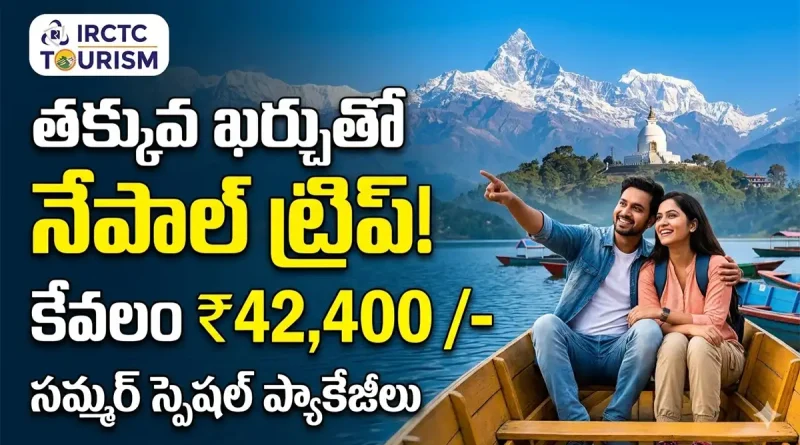 IRCTC Nepal Packages 2026: తక్కువ బడ్జెట్‌లో ఫారిన్ ట్రిప్ వెళ్లాలనుకుంటున్నారా? అయితే IRCTC నేపాల్ ప్యాకేజీలపై లుక్కేయండి!