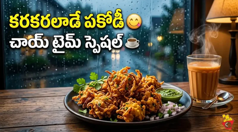 కరకరలాడే ఉల్లిపాయ పకోడీ రెసిపీ