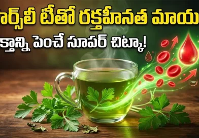 Parsley :శరీరంలో రక్తం కొరత ఉందా? కొత్తిమీరలా కనిపించే ఈ ఆకుతో రక్తహీనత మాయం!