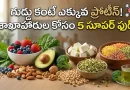 Protein rich foods:గుడ్డు కంటే ఎక్కువ ప్రోటీన్! శాఖాహారుల కోసం 5 అద్భుతమైన ‘సూపర్ ఫుడ్స్’ ఇవే!