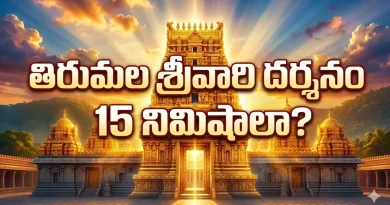 Tirumala Tirupati:తిరుమల శ్రీవారి దర్శనం 15 నిమిషాలా? సామాన్యులకు ఇది సాధ్యమేనా.. అసలు నిజమేంటంటే!