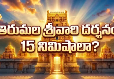 Tirumala Tirupati:తిరుమల శ్రీవారి దర్శనం 15 నిమిషాలా? సామాన్యులకు ఇది సాధ్యమేనా.. అసలు నిజమేంటంటే!