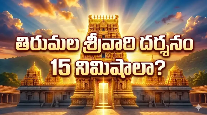 Tirumala Tirupati:తిరుమల శ్రీవారి దర్శనం 15 నిమిషాలా? సామాన్యులకు ఇది సాధ్యమేనా.. అసలు నిజమేంటంటే!