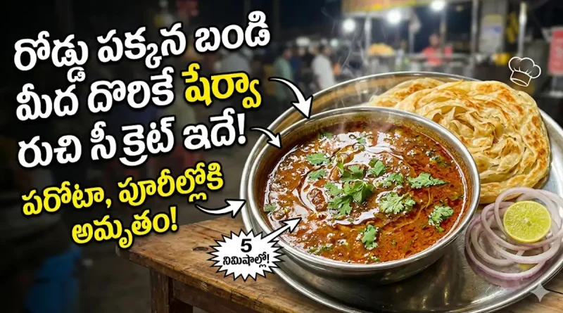 "Roadside hotel style sherwa recipe preparation in Telugu"
