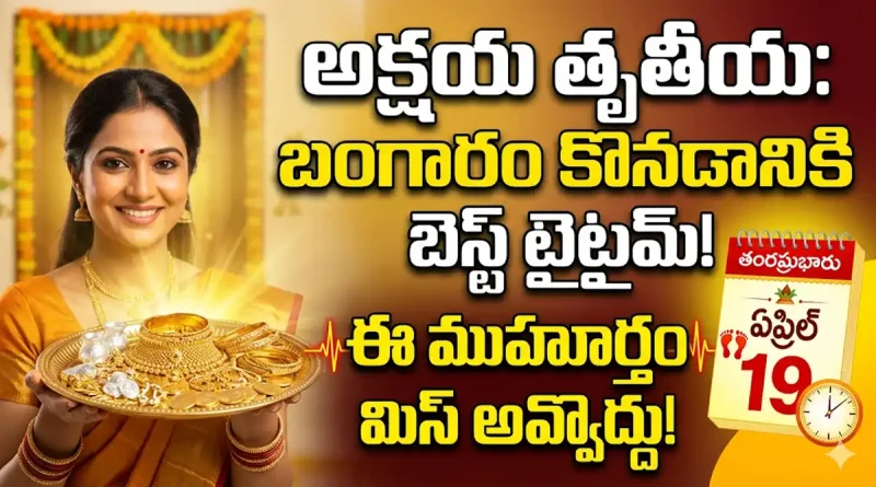akshaya-tritiya-gold-muhurtham