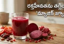 ఉదయం టీ, కాఫీలు తాగుతున్నారా? అయితే వాటికి బదులు ఈ ‘మ్యాజిక్ జ్యూస్’ తాగితే రక్తహీనత పరార్!