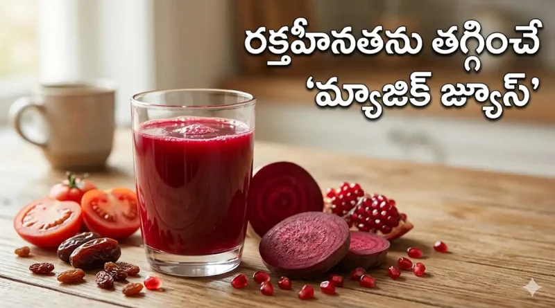 ఉదయం టీ, కాఫీలు తాగుతున్నారా? అయితే వాటికి బదులు ఈ ‘మ్యాజిక్ జ్యూస్’ తాగితే రక్తహీనత పరార్!