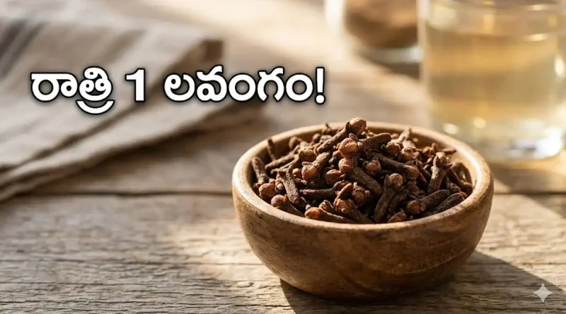 Cloves Health Benefits in Telugu