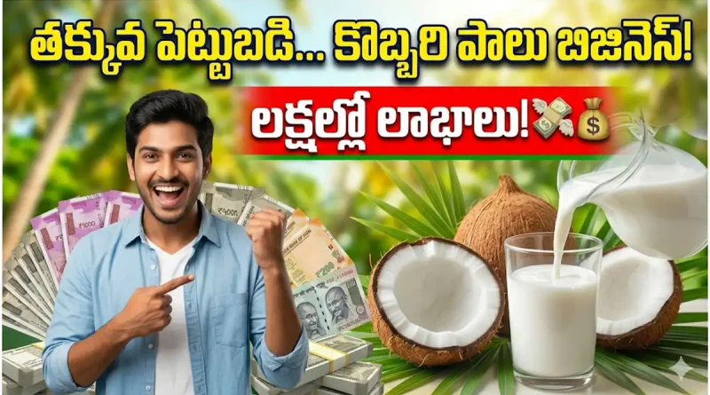 తెల్ల బంగారంతో లక్షల్లో లాభాలు: తక్కువ పెట్టుబడితో అదిరిపోయే బిజినెస్ ఐడియా మీ కోసమే!