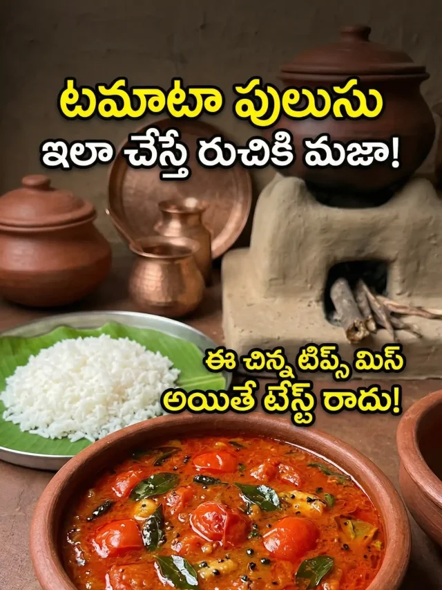టమాటా పులుసు ఎలా చేయాలి? ఈజీగా ఇంట్లో చేసుకునే తెలుగు recipe