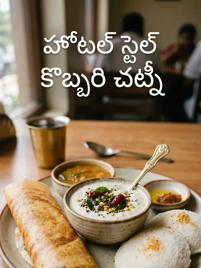 హోటల్ స్టైల్ కొబ్బరి చట్నీ – 5 నిమిషాల్లో సూపర్ టేస్ట్!