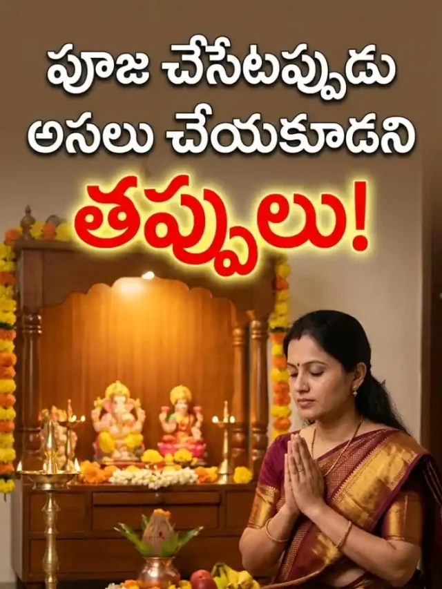పూజ చేసేటప్పుడు అసలు చేయకూడని తప్పులు