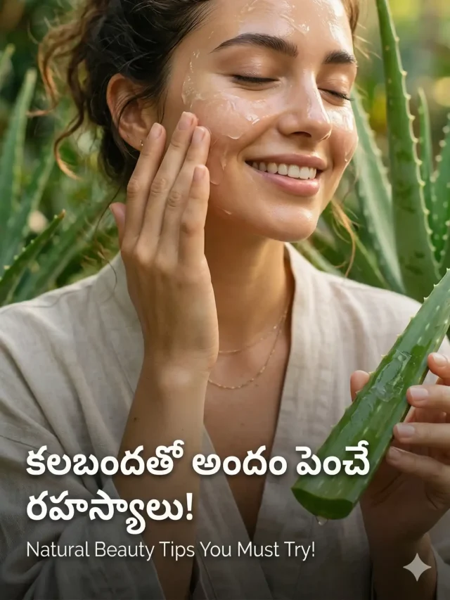 ఇంట్లో ఉండే కలబందతోనే అద్భుతమైన అందం మీ సొంతం! ఎలాగో తెలుసుకోండి..