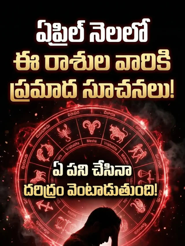 ఏప్రిల్ నెలలో ఈ 5 రాశుల వారికి మహా గండం.. ఏ పని చేసినా దరిద్రమే!