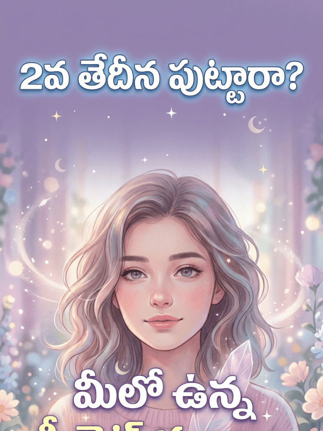 2వ తేదీన పుట్టినవారి లక్షణాలు – మీరు చాలా సెన్సిటివ్ వ్యక్తి!