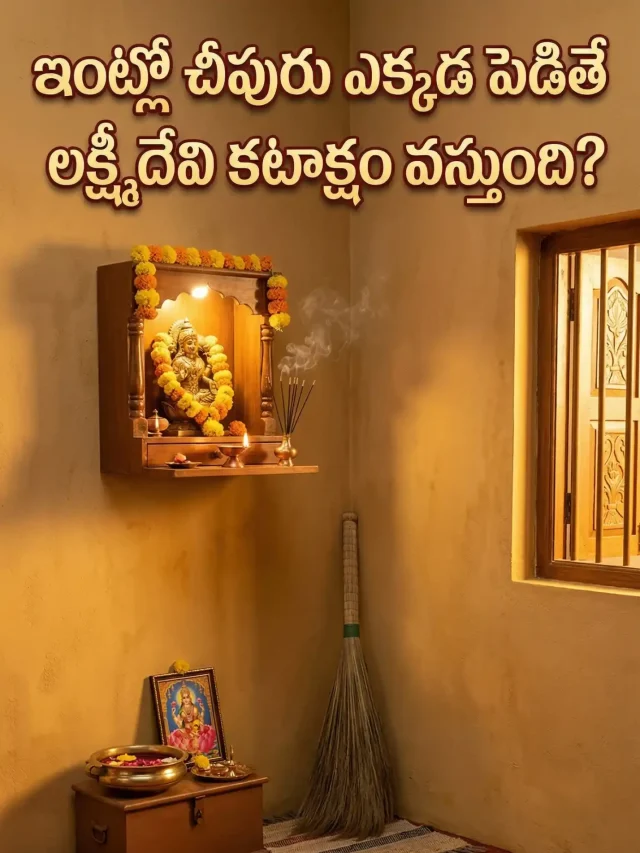 ఇంట్లో చీపురు ఎక్కడ పెట్టాలి? ఇలా పెడితే లక్ష్మీదేవి కటాక్షం ఖాయం!