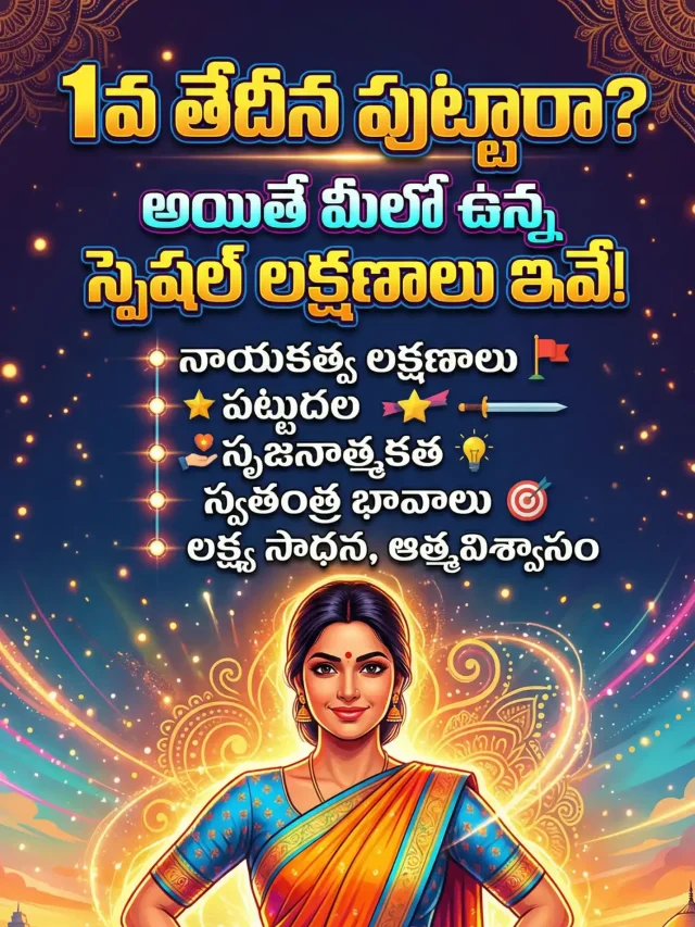 1వ తేదీన పుట్టినవారి లక్షణాలు – మీలో ఉన్న స్పెషల్ గుణాలు!