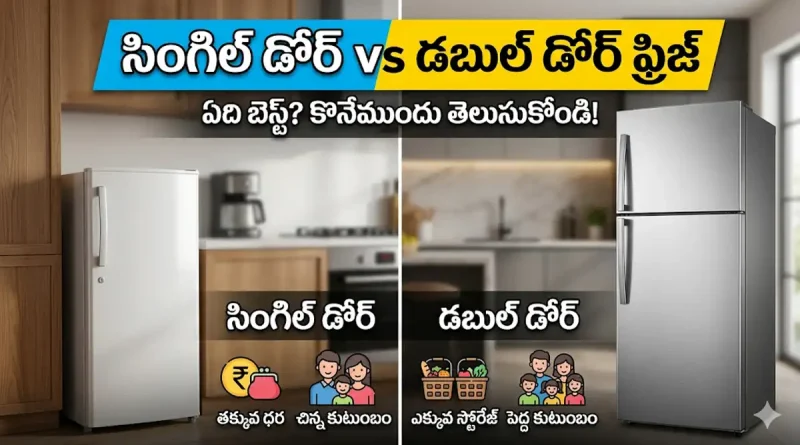 కొత్త ఫ్రిజ్ కొంటున్నారా? సింగిల్ డోర్ బెస్ట్ లేక డబుల్ డోర్ బెస్ట్..? కొనేముందు ఇది చదివేయండి!