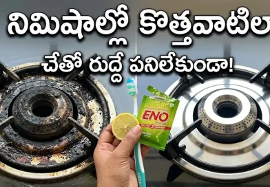 నల్లగా మాడిపోయిన గ్యాస్ స్టవ్ బర్నర్స్.. చేత్తో రుద్దే పనిలేకుండా 5 నిమిషాల్లో కొత్తవాటిలా తళతళా మెరవాలంటే ఇలా చేయండి!
