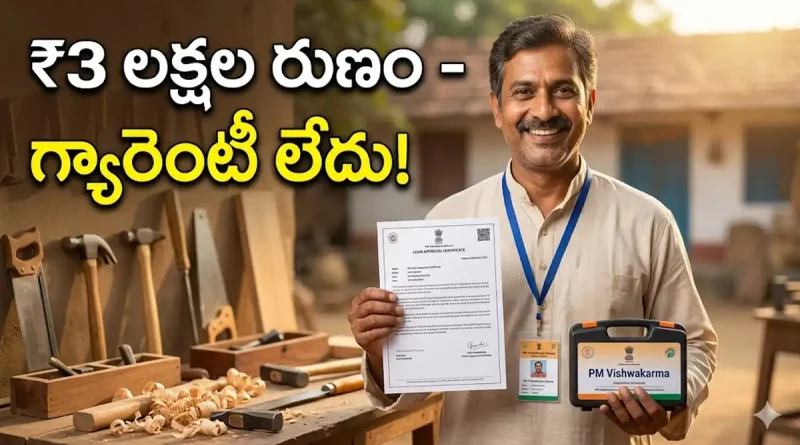 PM Vishwakarma Yojana Details in Telugu