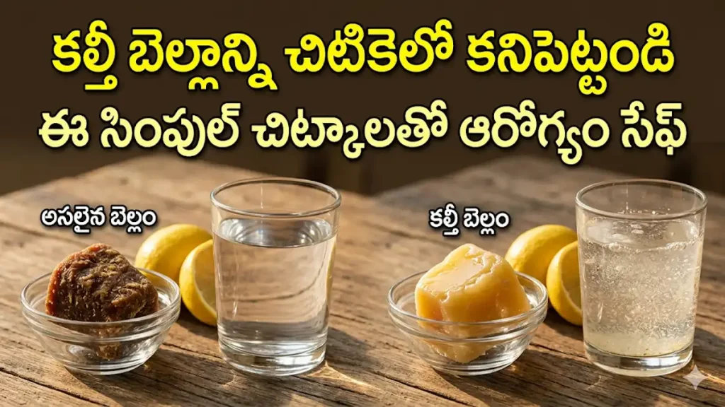 కల్తీ బెల్లాన్ని గుర్తించే చిట్కాలు - Jaggery Purity Test in Telugu