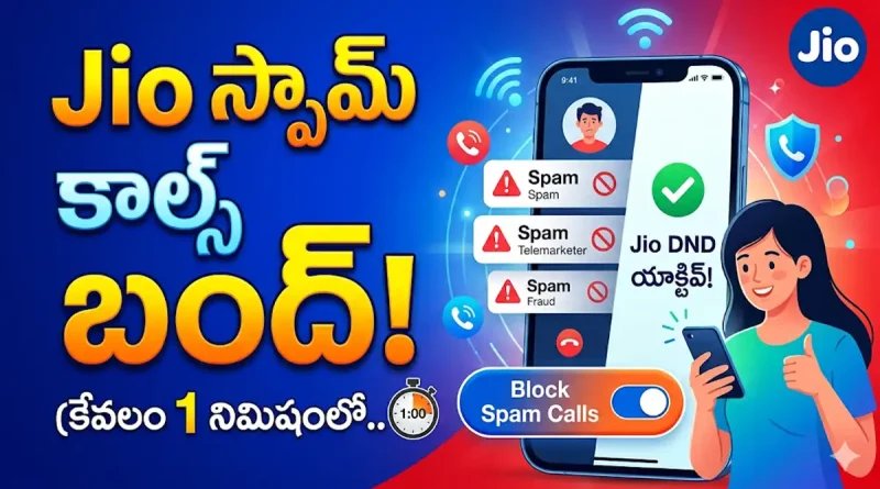జియో స్పామ్ కాల్స్ బ్లాక్ చేసే విధానం