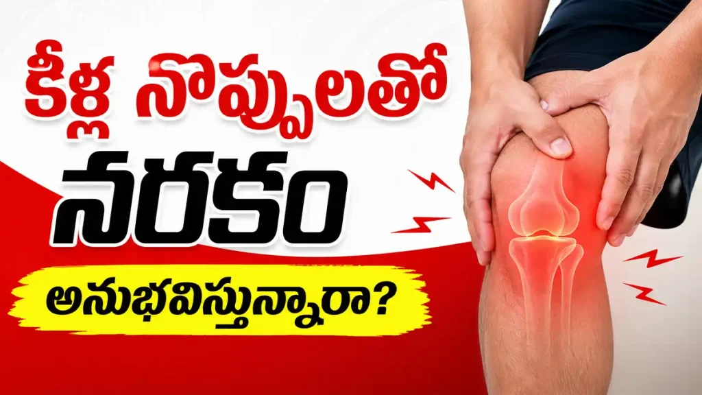 Natural home remedy for joint pain and knee pain relief in Telugu