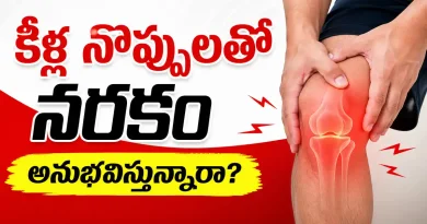 Natural home remedy for joint pain and knee pain relief in Telugu