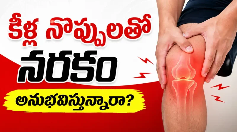 Natural home remedy for joint pain and knee pain relief in Telugu