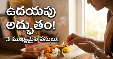 ఉదయం నిద్రలేవగానే ఈ 3 పనులు చేస్తే.. ఇంట్లో నెగెటివ్ ఎనర్జీ పోయి సిరిసంపదలు కలుగుతాయి!