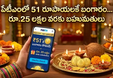 అక్షయ తృతీయ బంపర్ ఆఫర్: పేటీఎంలో కేవలం రూ.51 కే బంగారం.. రూ.25 లక్షల వరకు గెలుచుకునే ఛాన్స్!