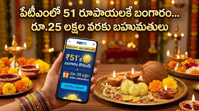 అక్షయ తృతీయ బంపర్ ఆఫర్: పేటీఎంలో కేవలం రూ.51 కే బంగారం.. రూ.25 లక్షల వరకు గెలుచుకునే ఛాన్స్!