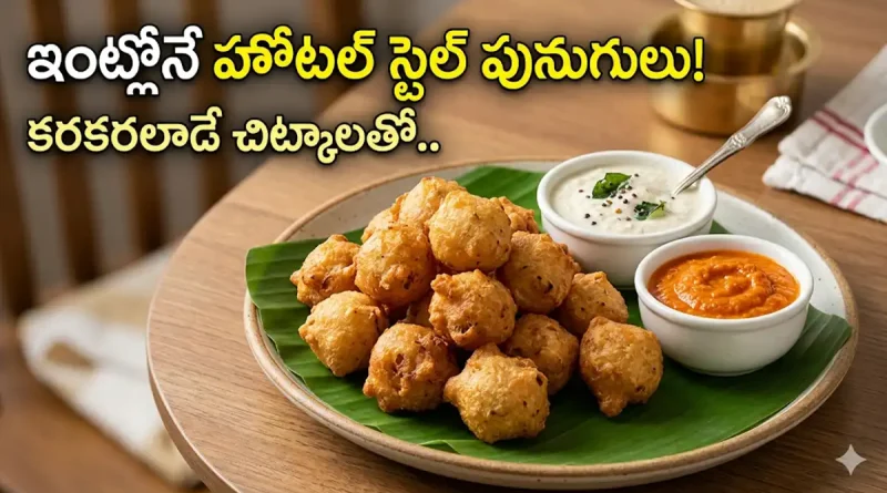 ఇంట్లోనే కరకరలాడే హోటల్ స్టైల్ పునుగులు.. ఈ చిన్న చిట్కాలు పాటిస్తే పర్ఫెక్ట్ టేస్ట్ గ్యారెంటీ