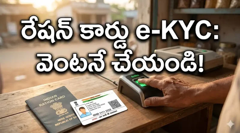 Ration Card e-KYC Latest Update in Telugu