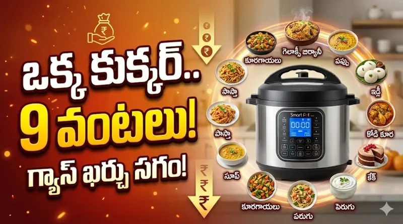 electric-smart-pressure-cooker-gas-saving-tips-telugu