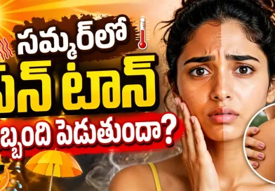 sun-tan-removal-tips-in-telugu