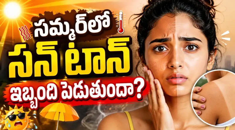 sun-tan-removal-tips-in-telugu