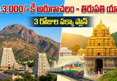 చేతిలో రూ.3 వేలు ఉంటే చాలు.. అరుణాచలం, తిరుపతి వెళ్లి రావొచ్చు! 3 రోజుల పక్కా ప్లాన్ ఇదే..